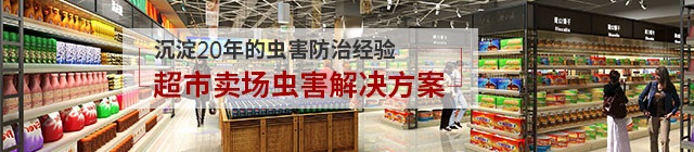 超市賣場(chǎng)蟲害防治方案