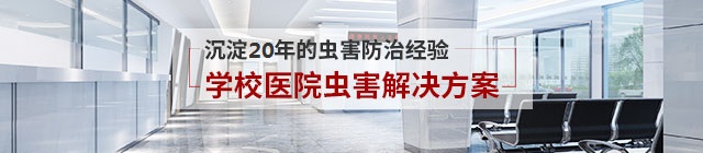 學(xué)校蟲(chóng)害防治解決方案